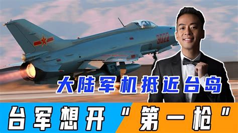 大陸19架次軍機出動，抵近台島24海裡，台軍豎導彈想開“第一槍”【鳳凰安東】 Youtube