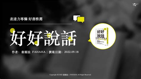 好好說話》閱讀心得：掌握全息溝通觀念與技巧，升級人際關係】 Fahahatalk