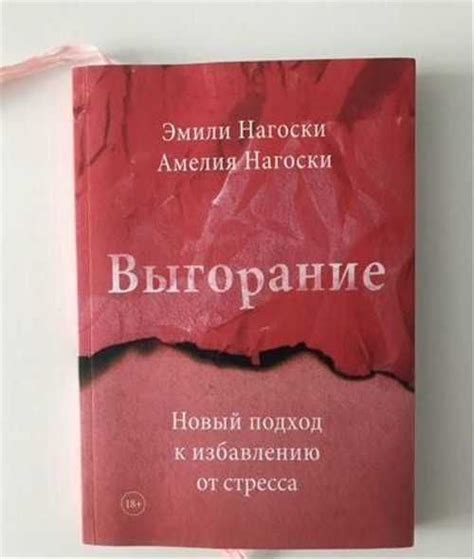 Выгорание. Эмили и Амелия Нагоски | Festima.Ru - Мониторинг объявлений