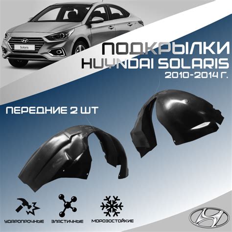 Локеры передние для автомобиля HYUNDAI SOLARIS 2011-2014 г.(Хендай ...