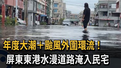 年度大潮颱風外圍環流！ 屏東東港水漫道路淹入民宅－民視新聞 Youtube