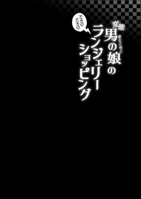 Hentai Otokonoko No Dokidoki Lingerie Shopping By Kairali Tei Pendd Chn Updated Yaoi