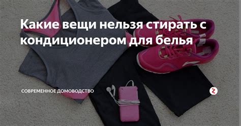 Какие вещи нельзя стирать с кондиционером для белья | Современное ...