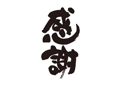 無料筆文字素材：感謝のダウンロードページです。フリー筆文字素材・無料ダウンロード ブラッシュストック Brushstock