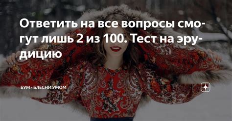 Ответить на все вопросы смогут лишь 2 из 100. Тест на эрудицию | БУМ ...
