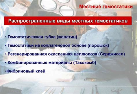 Особенности применения гемостатических материалов в операционном деле ...