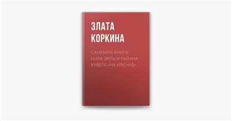‎Саммари книги Нира Эяль и Райана Хувера «На крючке» by Злата Коркина ...