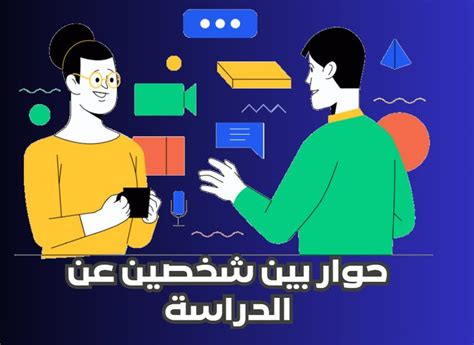 حوار بين شخصين عن الدراسة