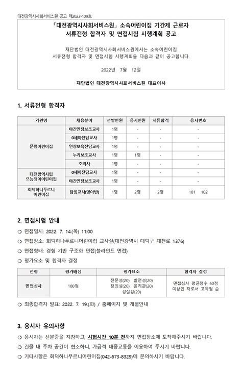 소속 어린이집 기간제 근로자 채용 서류전형 합격자 및 면접시험 시행계획 공고 채용입찰 공고 알림마당 대전광역시사회서비스원