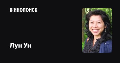 Лун Ун (Loung Ung): фильмы, биография, семья, фильмография — Кинопоиск