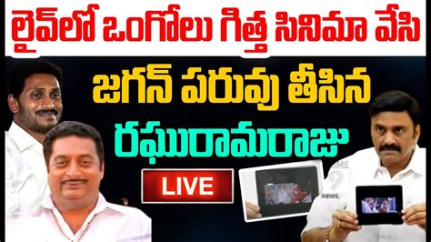 Live🔴 లైవ్ లో ఒంగోలు గిత్త సినిమా వేసి జగన్ పరువు తీసిన రఘురామరాజు