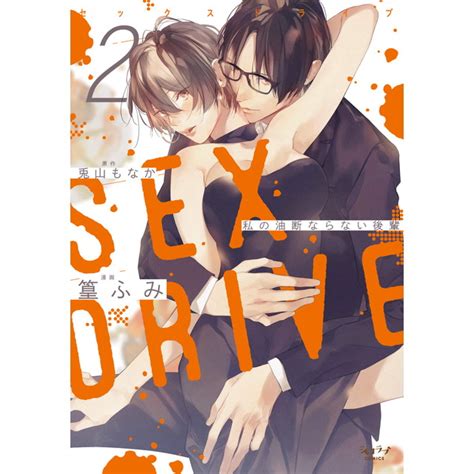 SEX DRIVE 2 私の油断ならない後輩特典付コミックス ステラワース