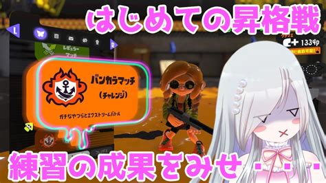 【はじめての昇格戦】見られながらだとよけいに緊張するね💦【スプラトゥーン3splatoon3】 Youtube