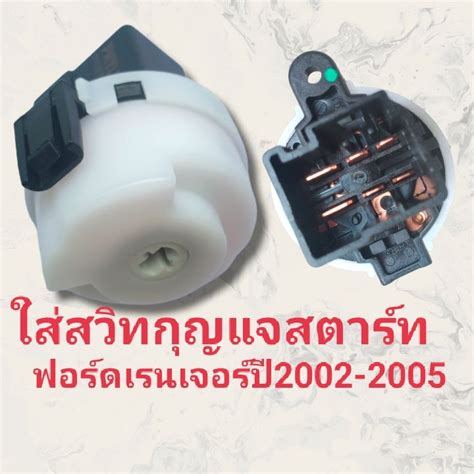 ใส่สวิทกุญแจสตาร์ท ฟอร์ดเรนเจอร์ มาสด้า ไฟเตอร์ Bt50 ปี2002 2005 ตูด