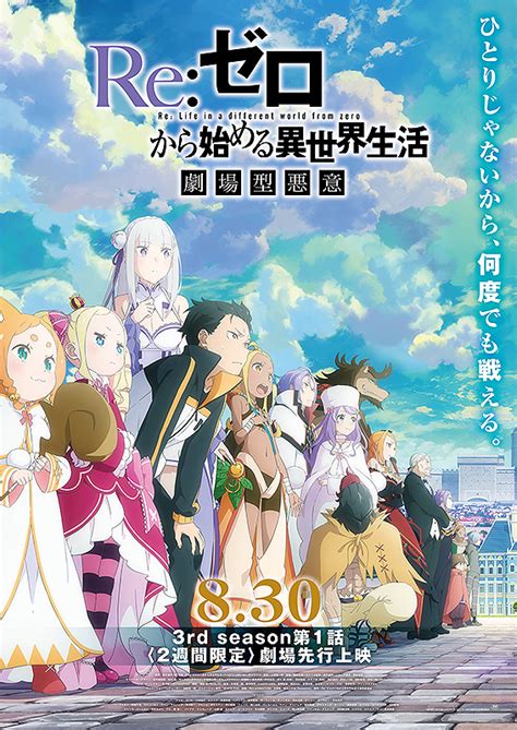 Reゼロから始める異世界生活 3rd Season 第1話90分sp「劇場型悪意」 ポスター画像 映画com