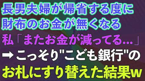 【スカッとする話】正月に長男夫婦が帰省する度に財布のお金が無くなる。私「またお金が減ってる 。」→こっそりこども銀行のお札にすり替えた結果 Youtube