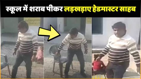 Viral Video लड़कियों का स्कूल हेडमास्टर शराब के नशे में धुत होकर पहुंचे लड़खड़ाए फिर