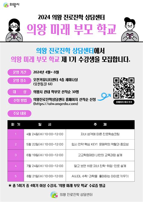 2024 의왕 미래 부모 학교 프로그램 신청 의왕진로진학상담센터