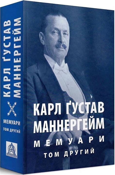 Книга Карл Ґустав Маннергейм. Мемуари у 2-х томах. Том 2 купить ...