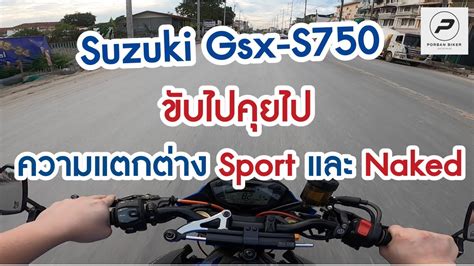 Suzuki Gsx S750 Bigbike Sport กบ Naked แตกตางกนอยางไร พอบานไบคเกอร Ep 154 YouTube