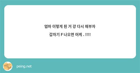 엄마 이렇게 된 거 걍 다시 해부자 갑자기 F 나오면 어케 Peing 質問箱