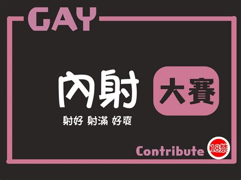 每日大賽GAY on Twitter 第11屆大賽開始 內射大賽 Only for Gay 喔喔我要射進去囉 全部射給我 正在射 流出 好爽 每日大賽GAY 轉推 分享 專門設立
