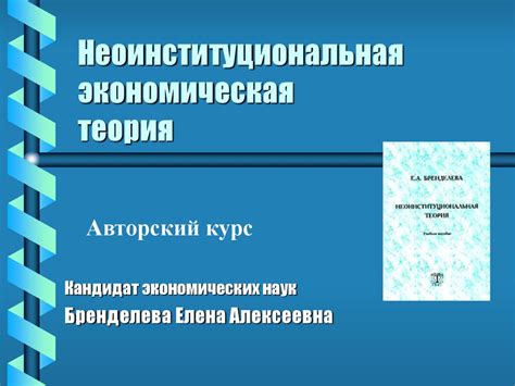 Неоинституциональная экономическая теория - презентация онлайн