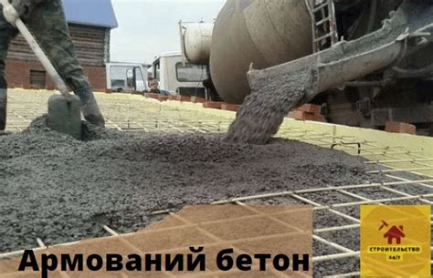 Армированный бетон: все что нужно знать • 2024