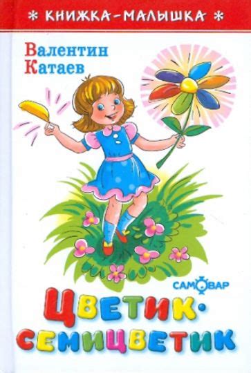 Книга: "Цветик-семицветик" - Валентин Катаев. Купить книгу, читать ...