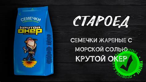 Обзор еды: Семечки Крутой Окер с морской солью 150 грамм - YouTube