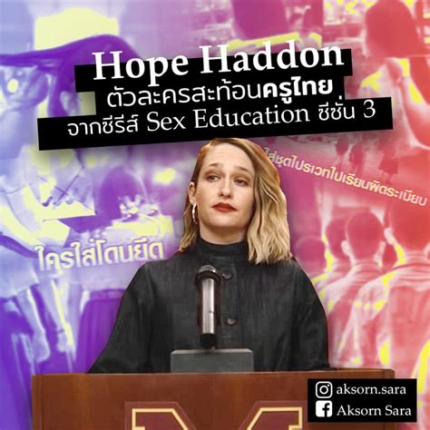 Hope Haddon ตวละครสะทอนครไทย จากซรสเรอง Sex Education ซซน 3 AKSORN SARA