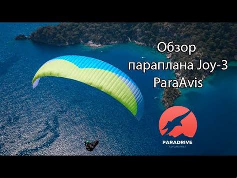 Параплан Джой-3 (ПараАвис) - обзор Виталия Передереева - YouTube