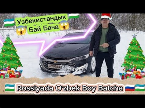 🇷🇺 Россия 🇷🇺 🇺🇿 Узбекистандык бай батча 🇺🇿Узбек 🇺🇿Бойбатча😱 - YouTube