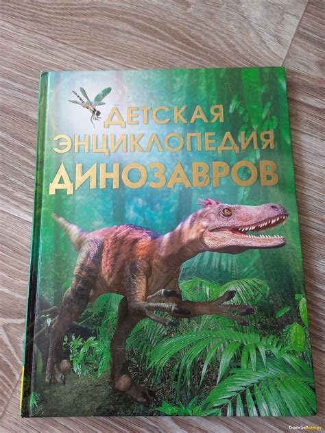 Отзыв про Детская энциклопедия динозавров, Сэм Тэплин издательство ...