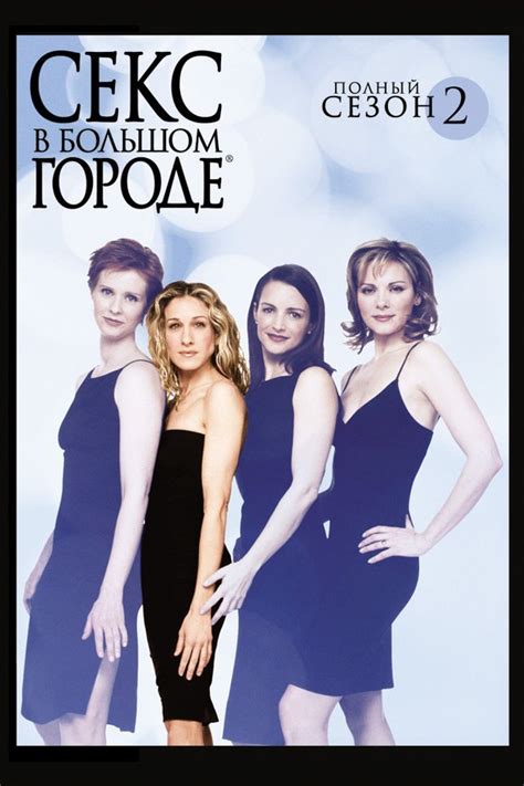 2 й сезон сериала Секс в большом городе Sex and the City содержание