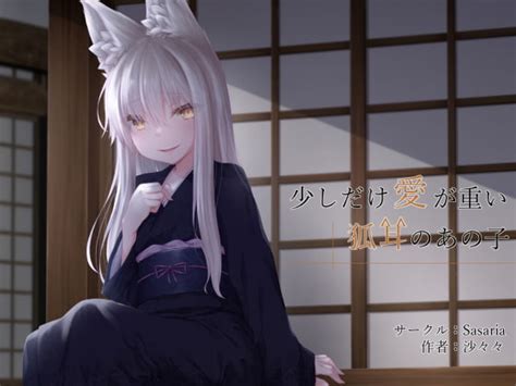 エロ同人cg Sasaria 少しだけ愛が重い狐耳のあの子 エロ同人cg集