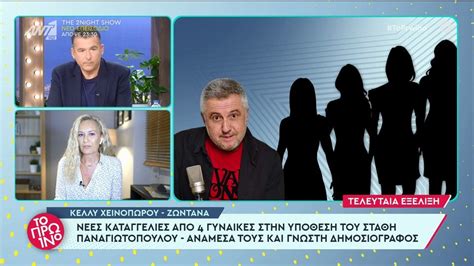 Στ Παναγιωτόπουλος Τέσσερις νέες καταγγελίες για υπόθεση revenge porn