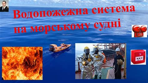Водопожарная система на морському судні - YouTube