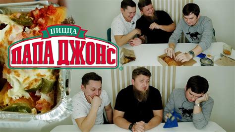 ПАПА ДЖОНС - ВКУСНО И НЕ ВКУСНО! - YouTube