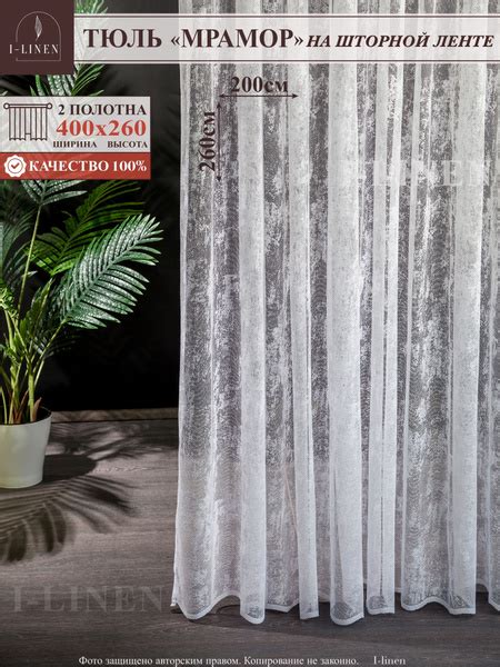 Тюль I-linen Мрамор из двух половин, Полиэстер, 260х400 см - купить в ...