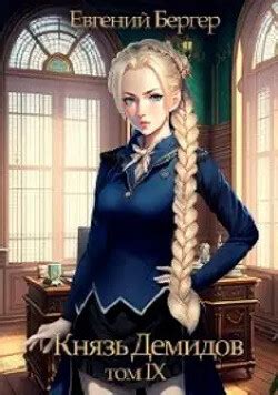 Книга "Князь Демидов. Том IX (СИ)" - Бергер Евгений - Читать онлайн ...