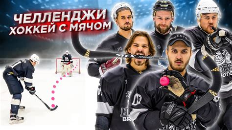 ХОККЕЙ С МЯЧОМ! Сложнее чем хоккей с шайбой ? - YouTube