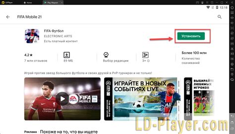 Фифа Мобайл 21 на ПК или компьютер - скачать бесплатно с LDPlayer