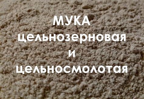 Мука цельнозерновая и цельносмолотая в чем разница?