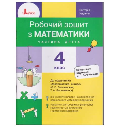 Рабочая тетрадь Математика 4 класс НУШ (Ч. 2, к Логачевской) авт. К...