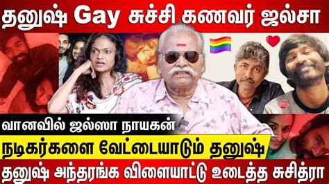 தனஷ Gay சசச கணவர ரமல ஜலச தனஷ அநதரஙக வளயடட உடதத சசதர இளம நடகரகள