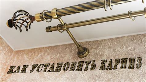 Установка КАРНИЗА своими руками. Как повесить КАРНИЗ для штор на стену ...