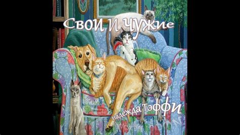 Надежда Тэффи - Свои и чужие - YouTube