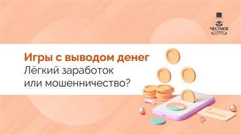 Онлайн-игры с выводом денег: быстрый заработок в интернете или развод ...