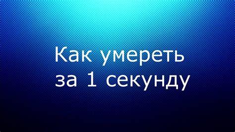 Как умереть за 1 секунду - YouTube